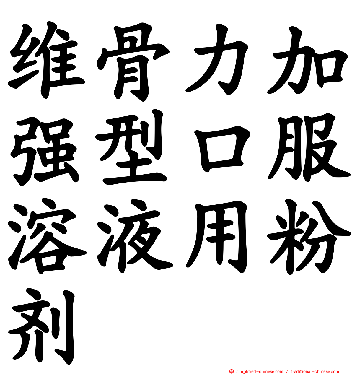 维骨力加强型口服溶液用粉剂