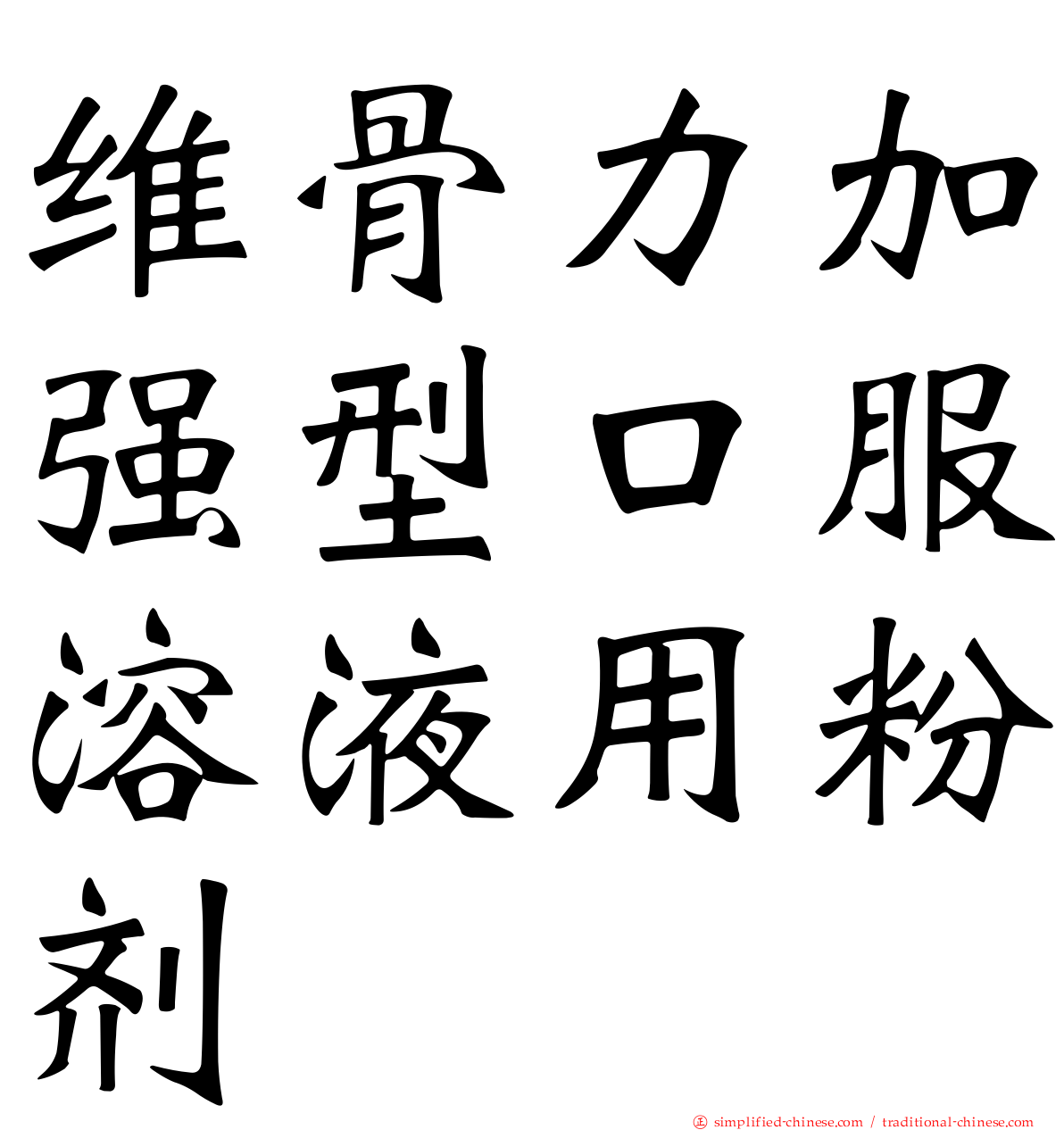 维骨力加强型口服溶液用粉剂