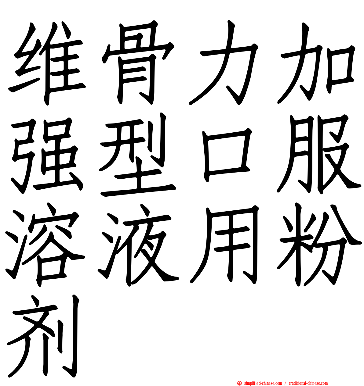 维骨力加强型口服溶液用粉剂