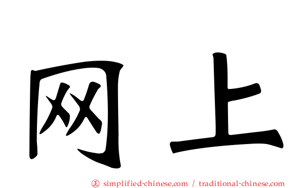 网上