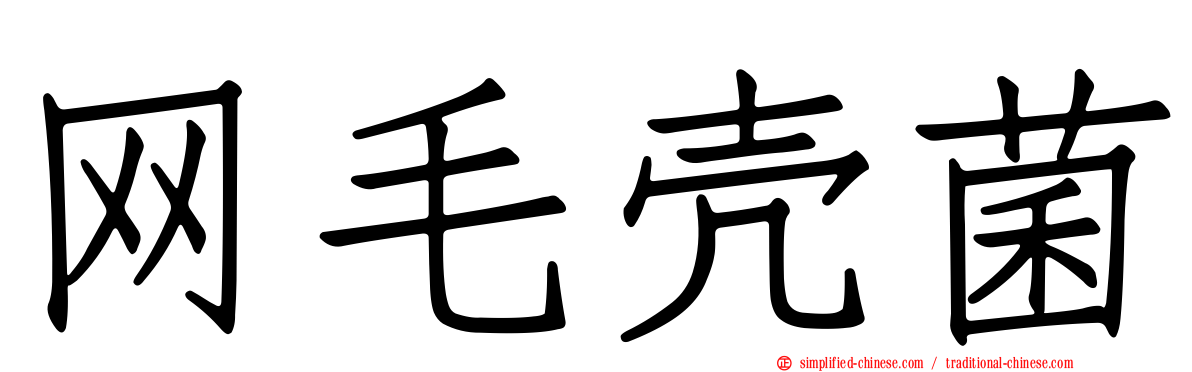 网毛壳菌