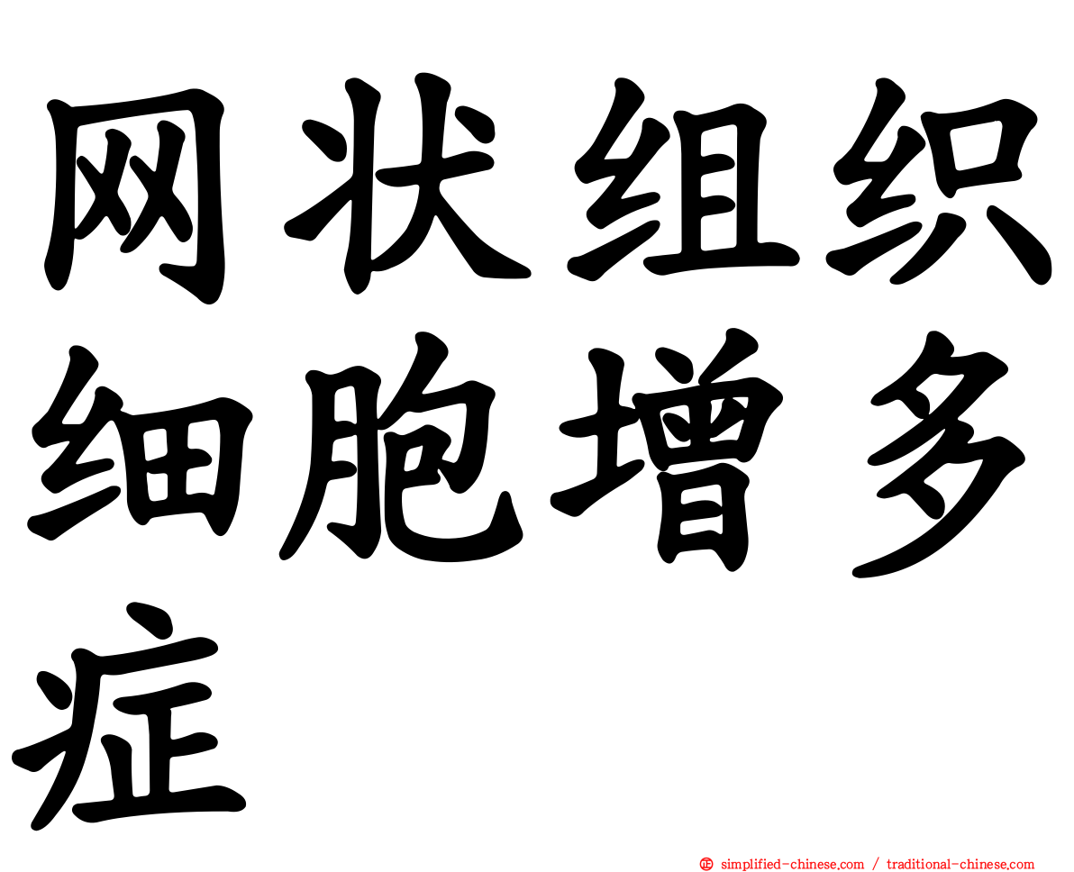 网状组织细胞增多症