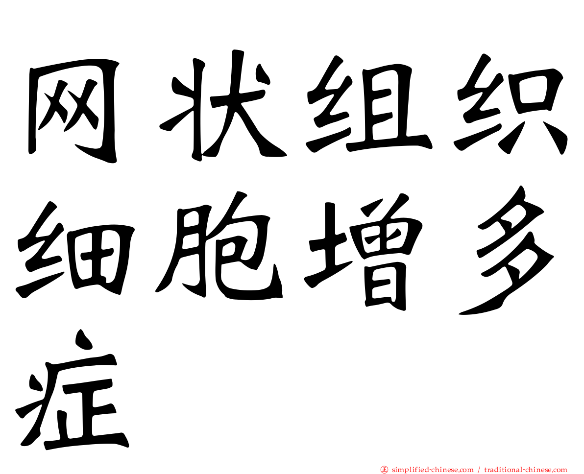 网状组织细胞增多症