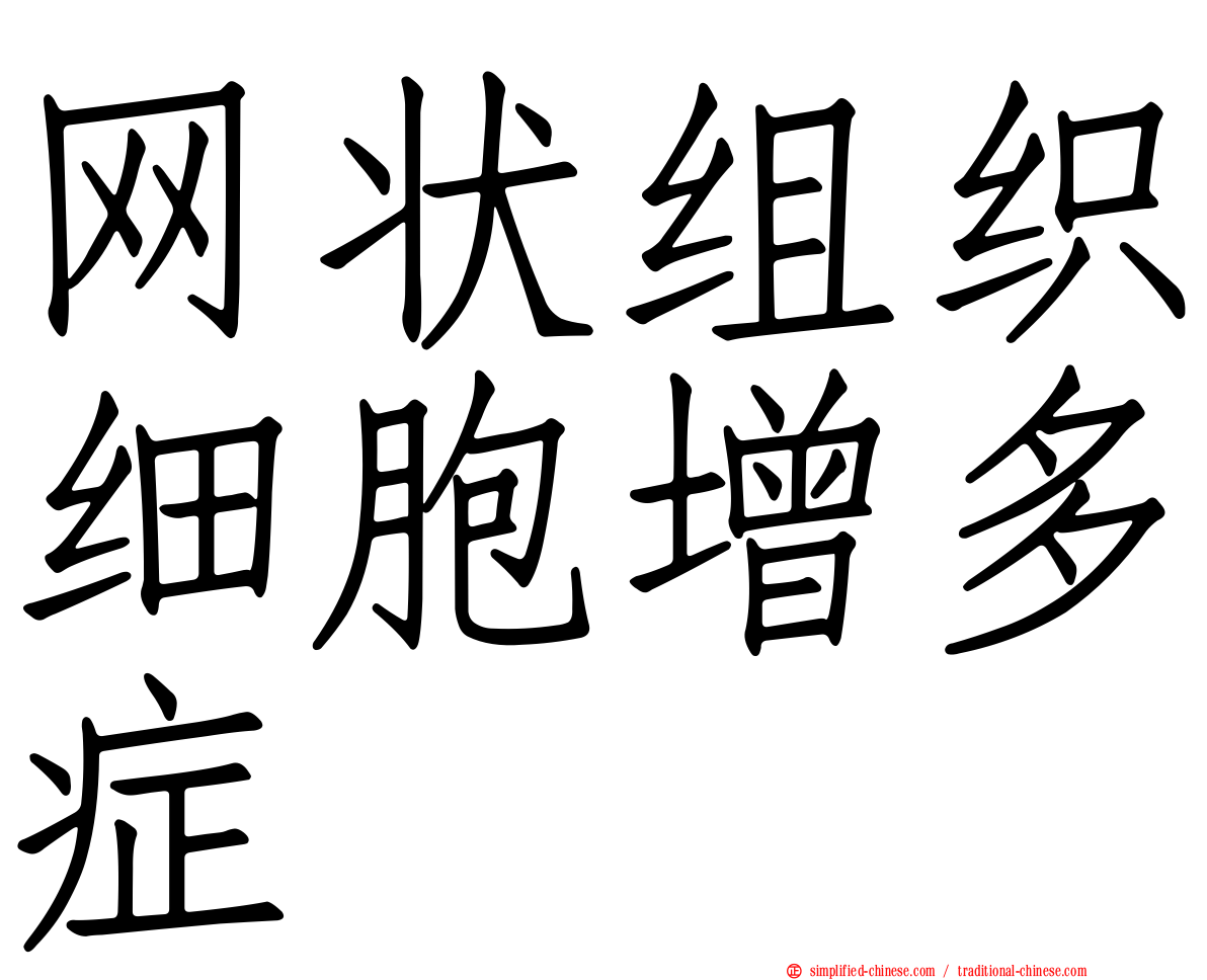 网状组织细胞增多症