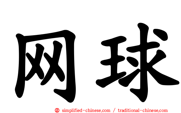 网球