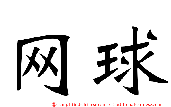 网球