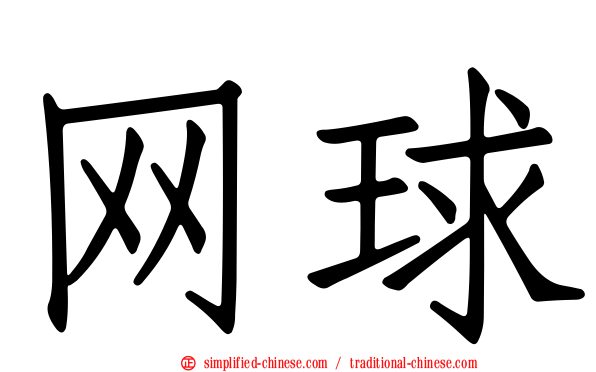 网球