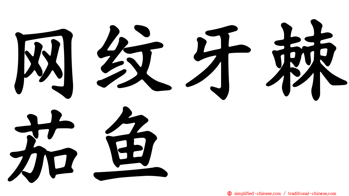 网纹牙棘茄鱼