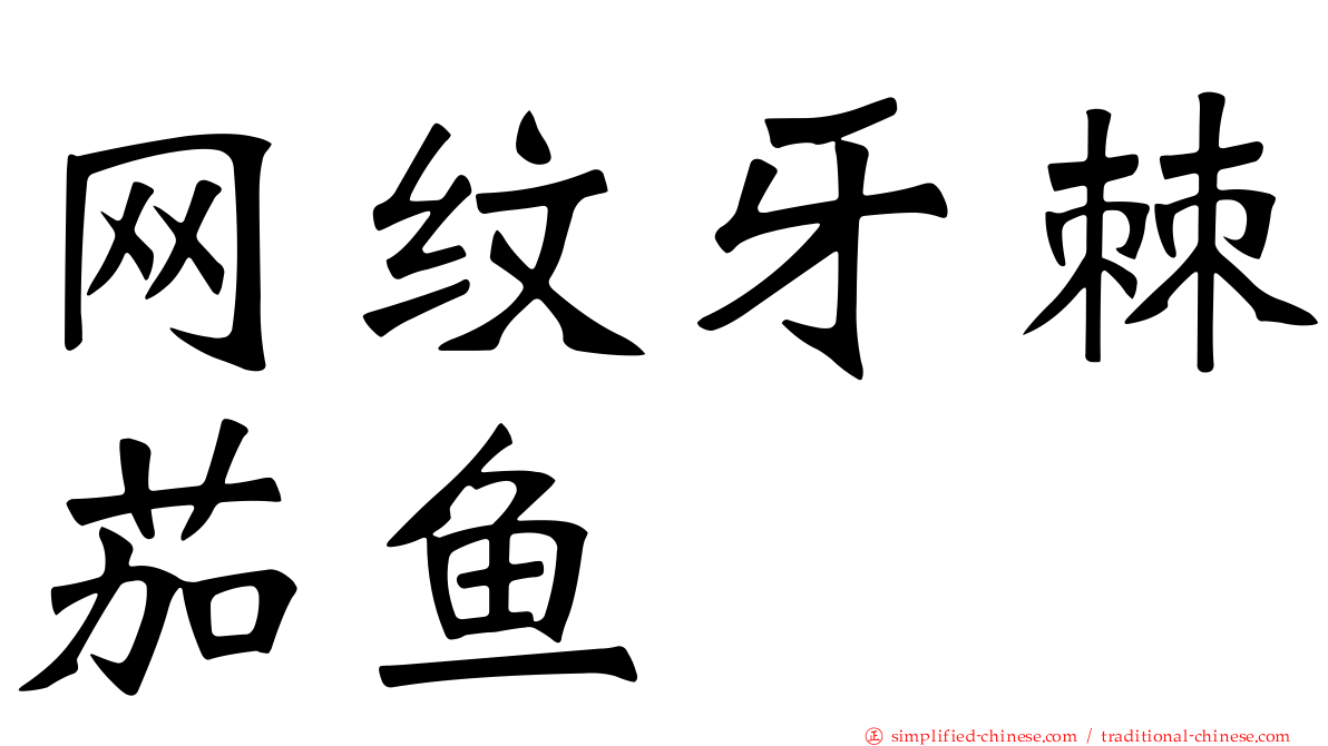 网纹牙棘茄鱼