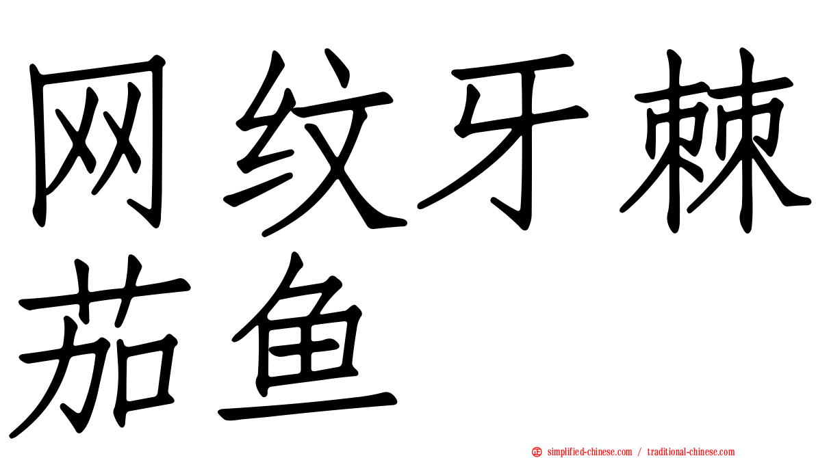 网纹牙棘茄鱼