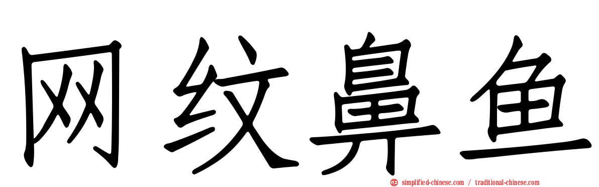 网纹鼻鱼