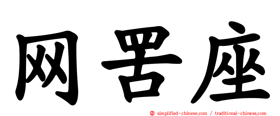 网罟座
