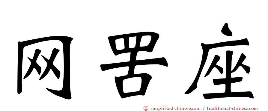 网罟座