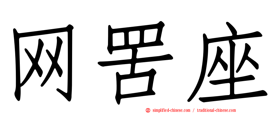 网罟座