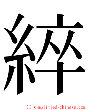 綷 ming font