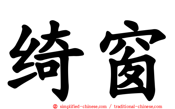 绮窗