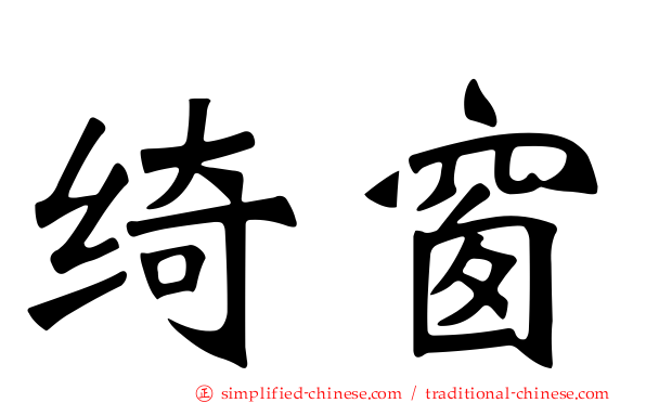 绮窗