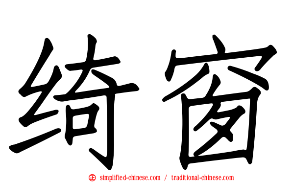 绮窗