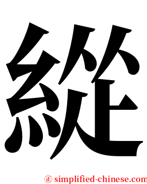 緃 serif font