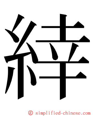 緈 ming font