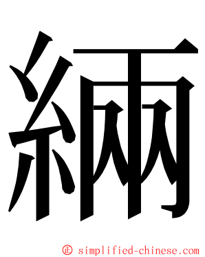 緉 ming font