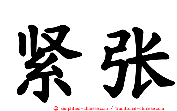紧张