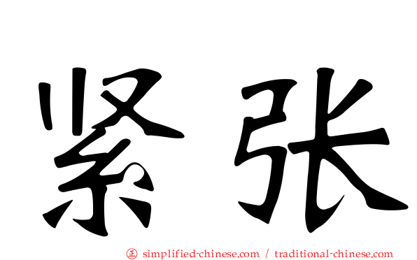 紧张
