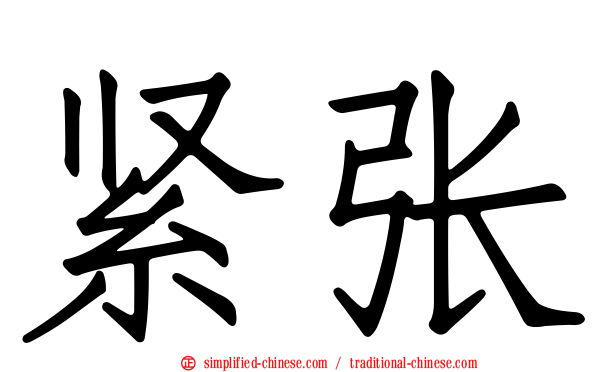 紧张