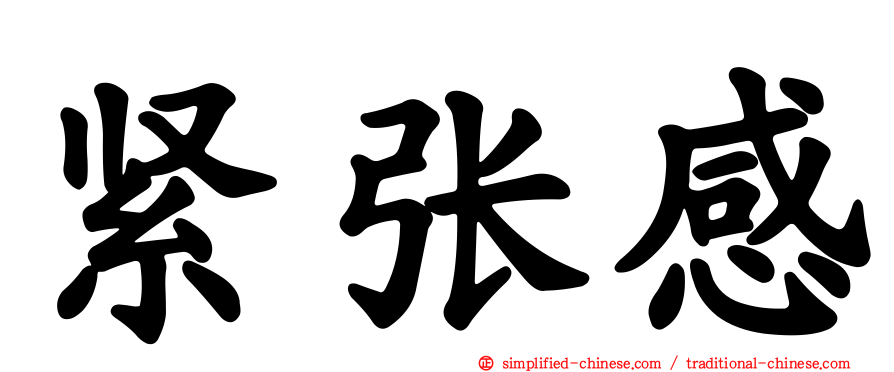 紧张感