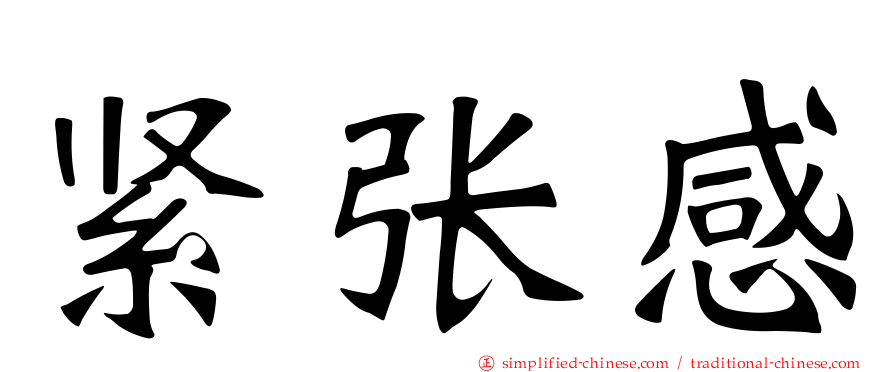 紧张感