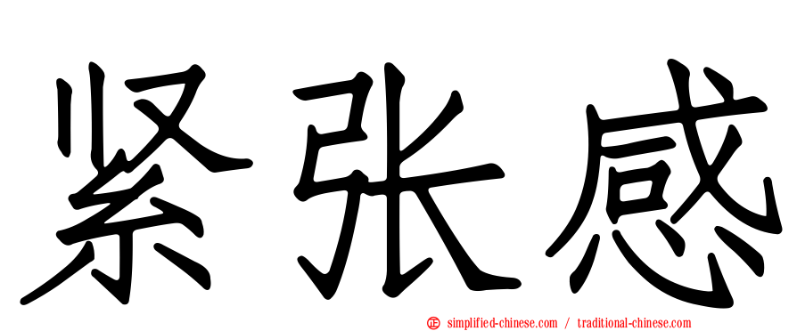 紧张感