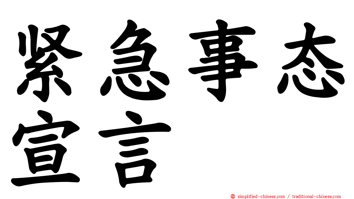 紧急事态宣言