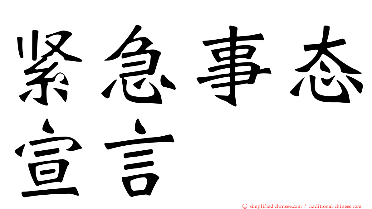 紧急事态宣言