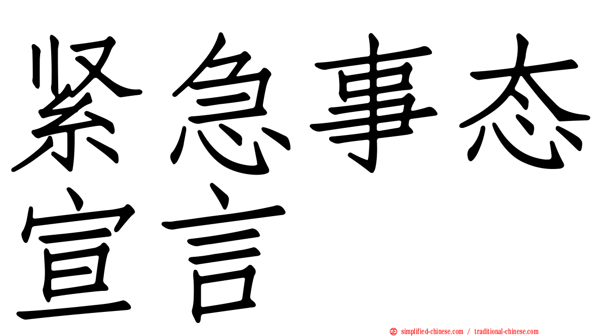 紧急事态宣言