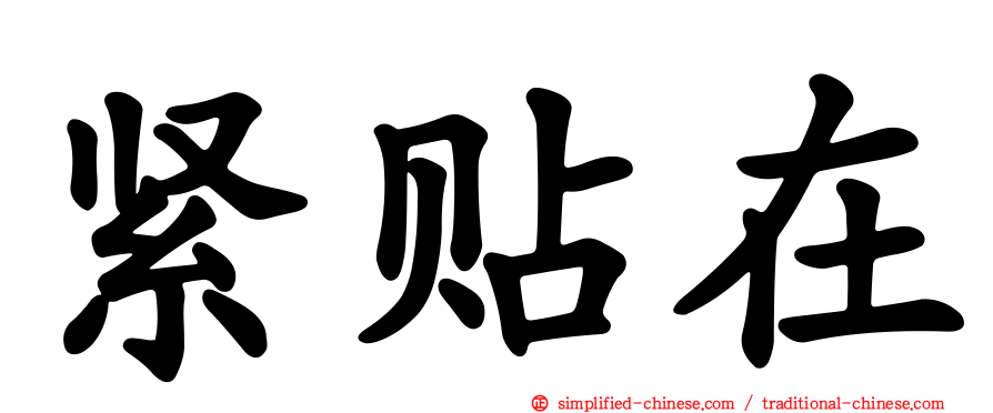 紧贴在