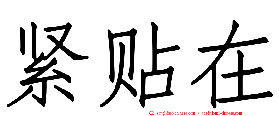 紧贴在