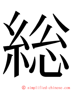 総 ming font