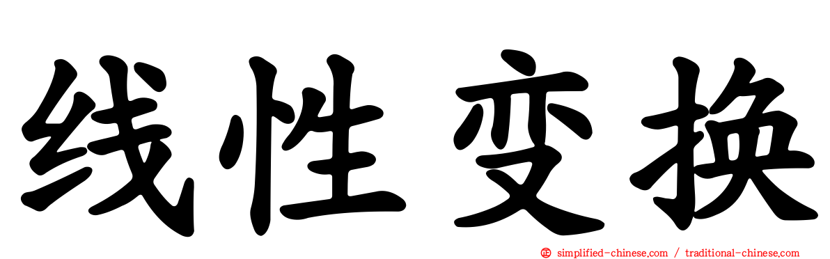 线性变换