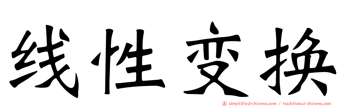 线性变换