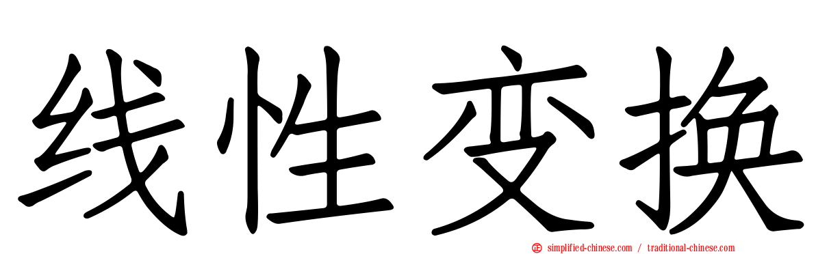 线性变换