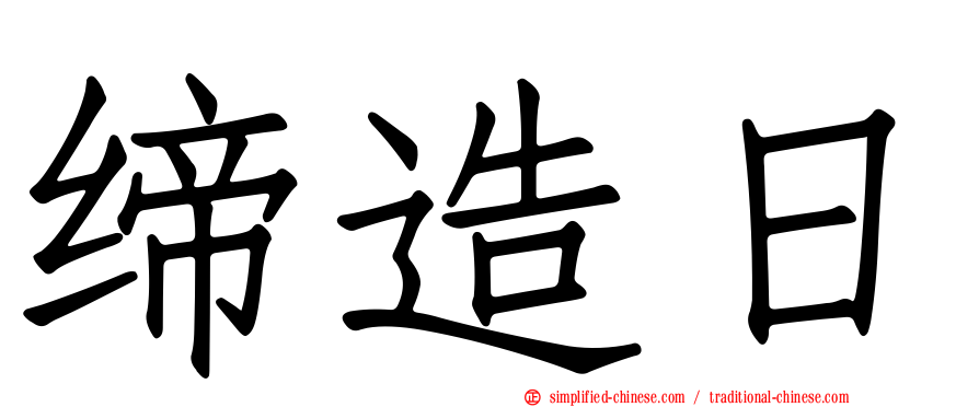 缔造日