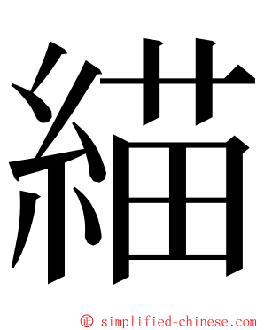 緢 ming font