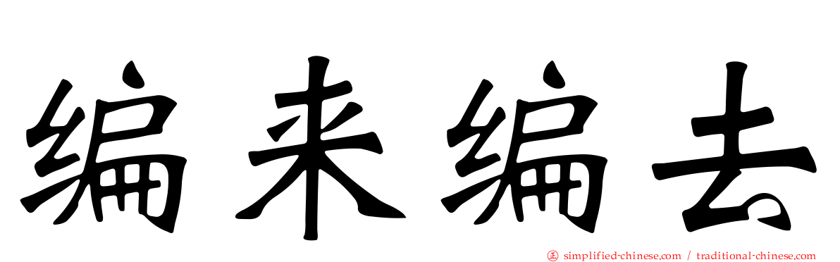 编来编去