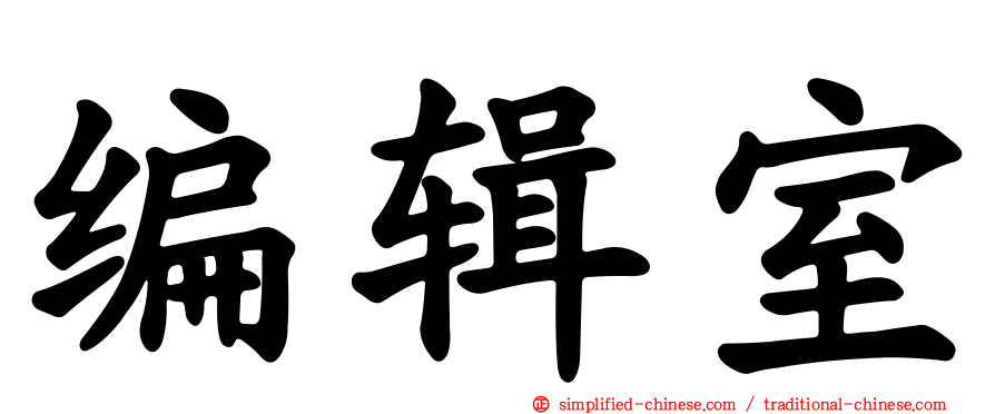 编辑室