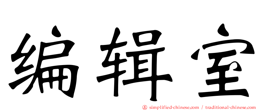 编辑室