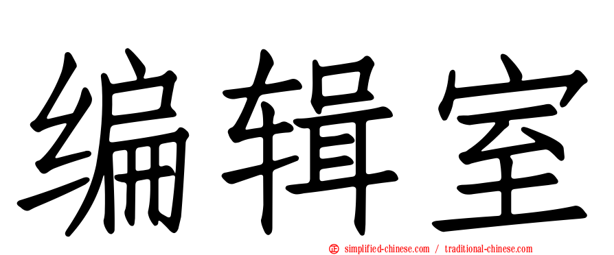 编辑室