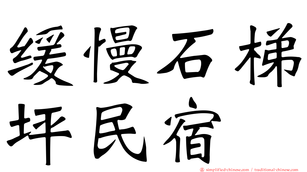 缓慢石梯坪民宿