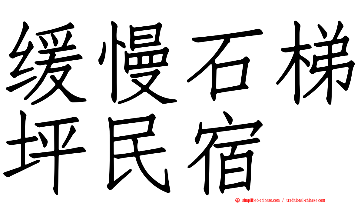 缓慢石梯坪民宿