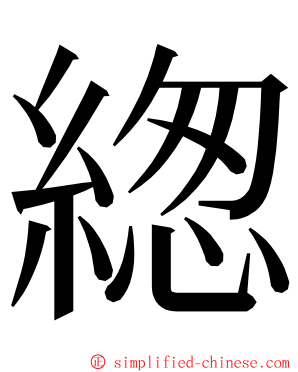 緫 ming font