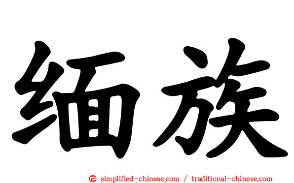 缅族